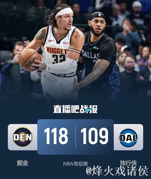 穆雷33+5弗拉格6分伤退 掘金力克独行侠豪取三连胜 穆雷33+5弗拉格6分伤退 掘金力克独行侠豪取三连胜