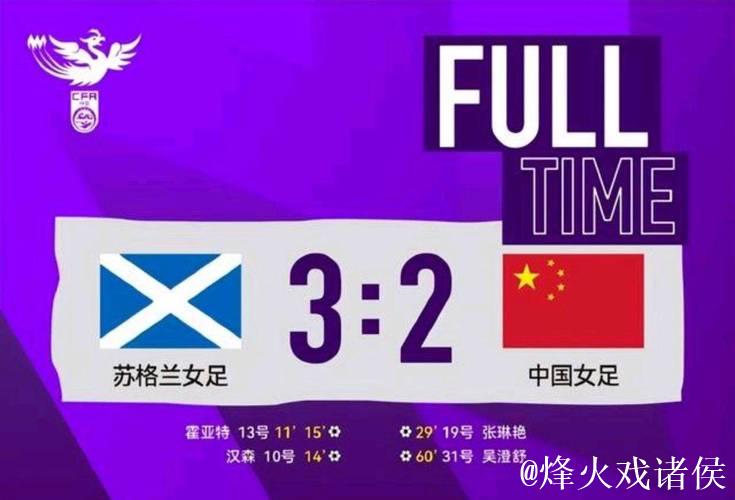 4分钟连失3球!中国女足2-3惜败苏格兰 友谊赛连吞两败 4分钟连失3球!中国女足2-3惜败苏格兰 友谊赛连吞两败