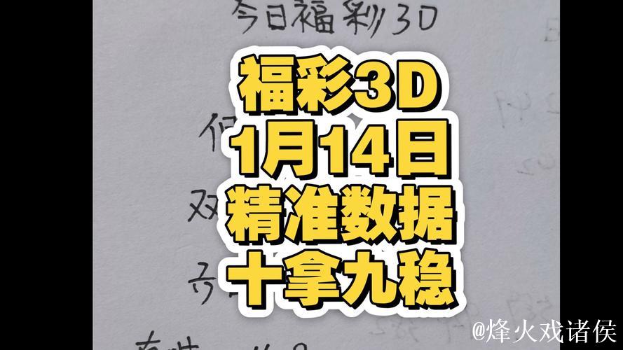 福彩3D第014期逸飞真人四字秘诀 福彩3D第014期逸飞真人四字秘诀