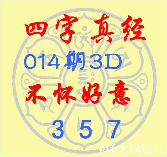 福彩3D第014期逸飞真人四字秘诀 福彩3D第014期逸飞真人四字秘诀
