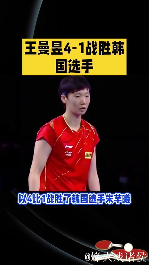 王曼昱4-1击败朱芊曦,豪取100胜晋级WTT总决赛女单四强 王曼昱4-1击败朱芊曦,豪取100胜晋级WTT总决赛女单四强
