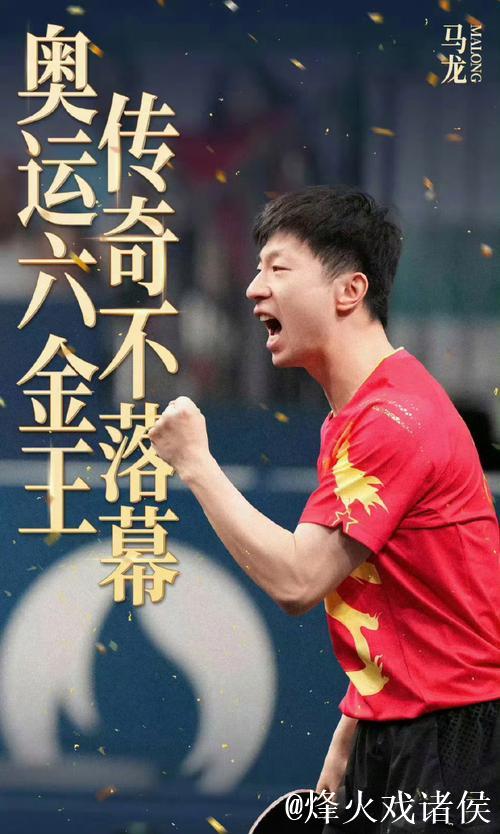 马龙实现乒乓男团金牌梦想,苏炳添“百米飞人”赛场告别 马龙实现乒乓男团金牌梦想,苏炳添“百米飞人”赛场告别