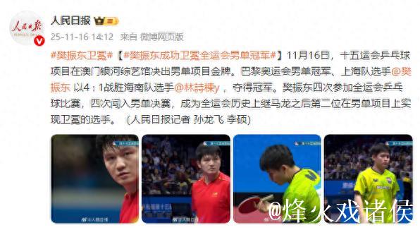 樊振东4-1击败林诗栋 成功卫冕全运会乒乓球男单冠军 樊振东4-1击败林诗栋 成功卫冕全运会乒乓球男单冠军