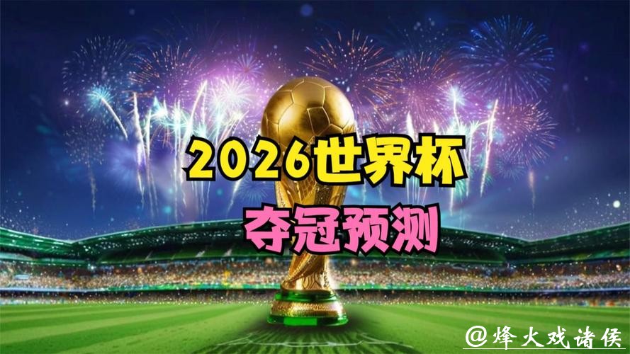 2026世界杯直播:全程高清免费观看 2026世界杯直播:全程高清免费观看